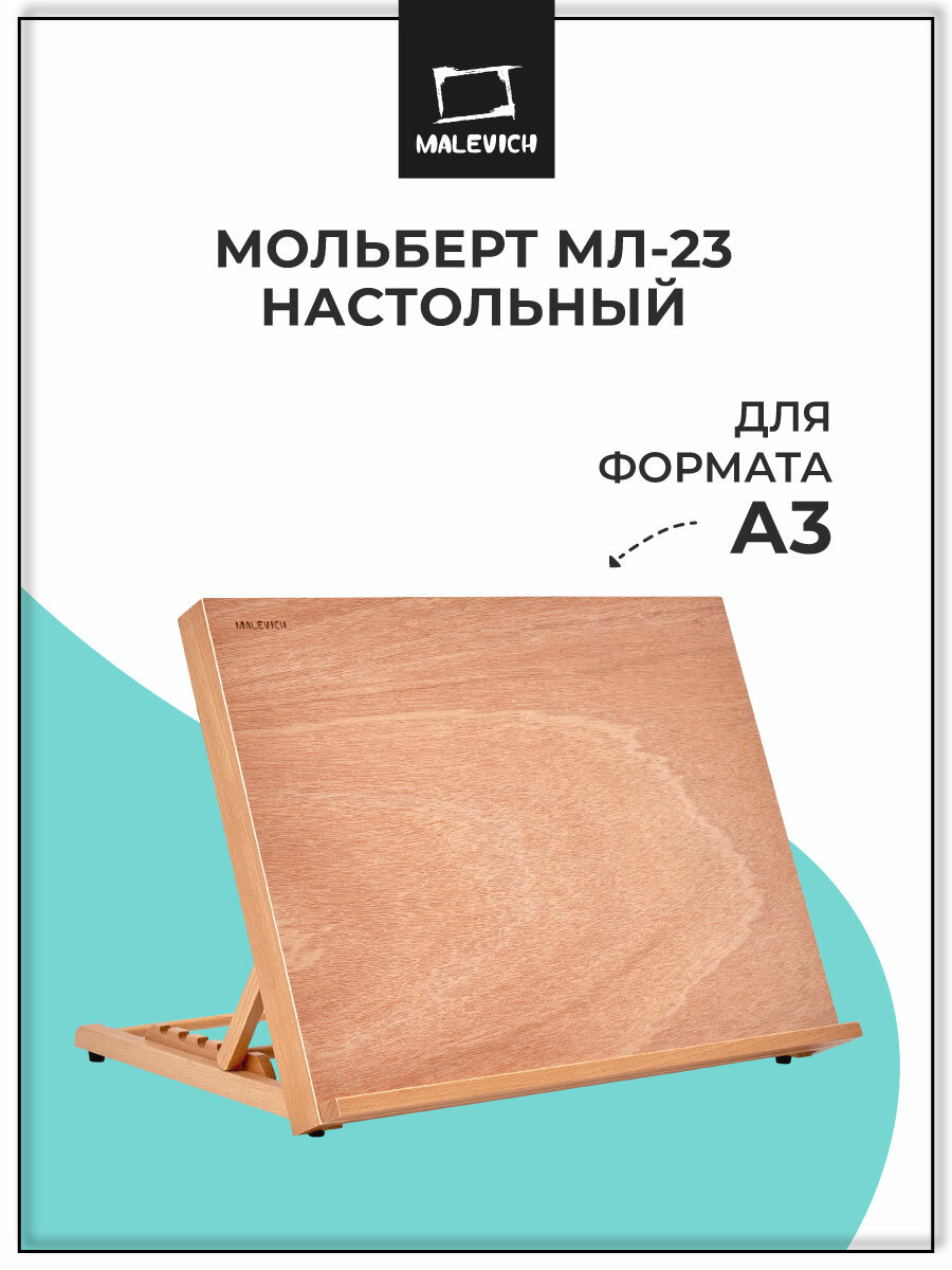 Настольный мольберт планшет Малевичъ МЛ-23, деревянный мольберт для формата А3