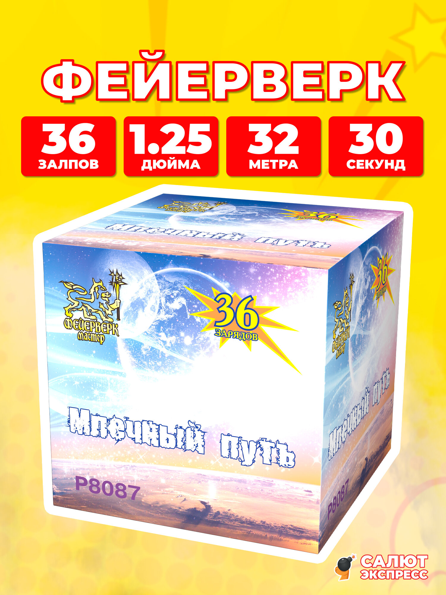 Салют фейерверк Млечный путь, 36 залпов, 1.25 дюйма, P8087