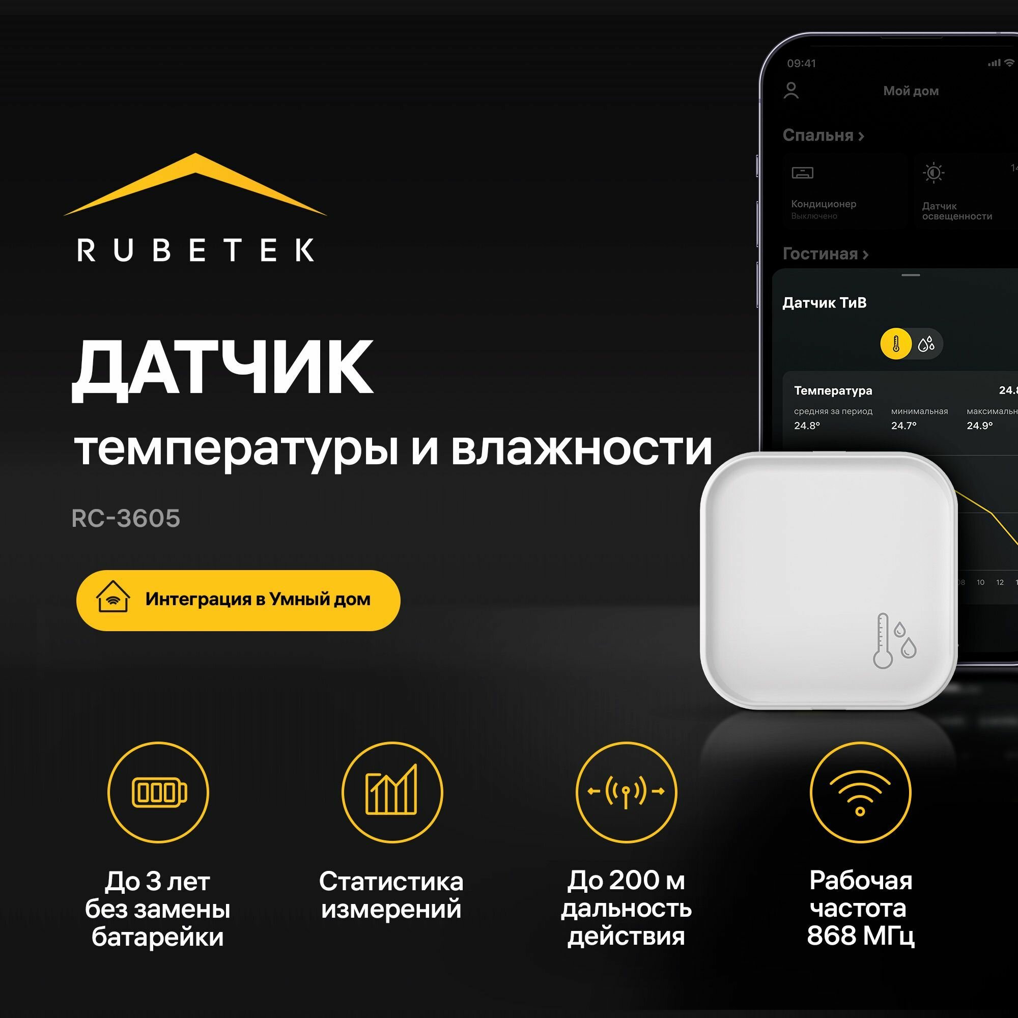 Беспроводной датчик температуры и влажности 868 МГц Rubetek /Термометр-гигрометр Умный дом