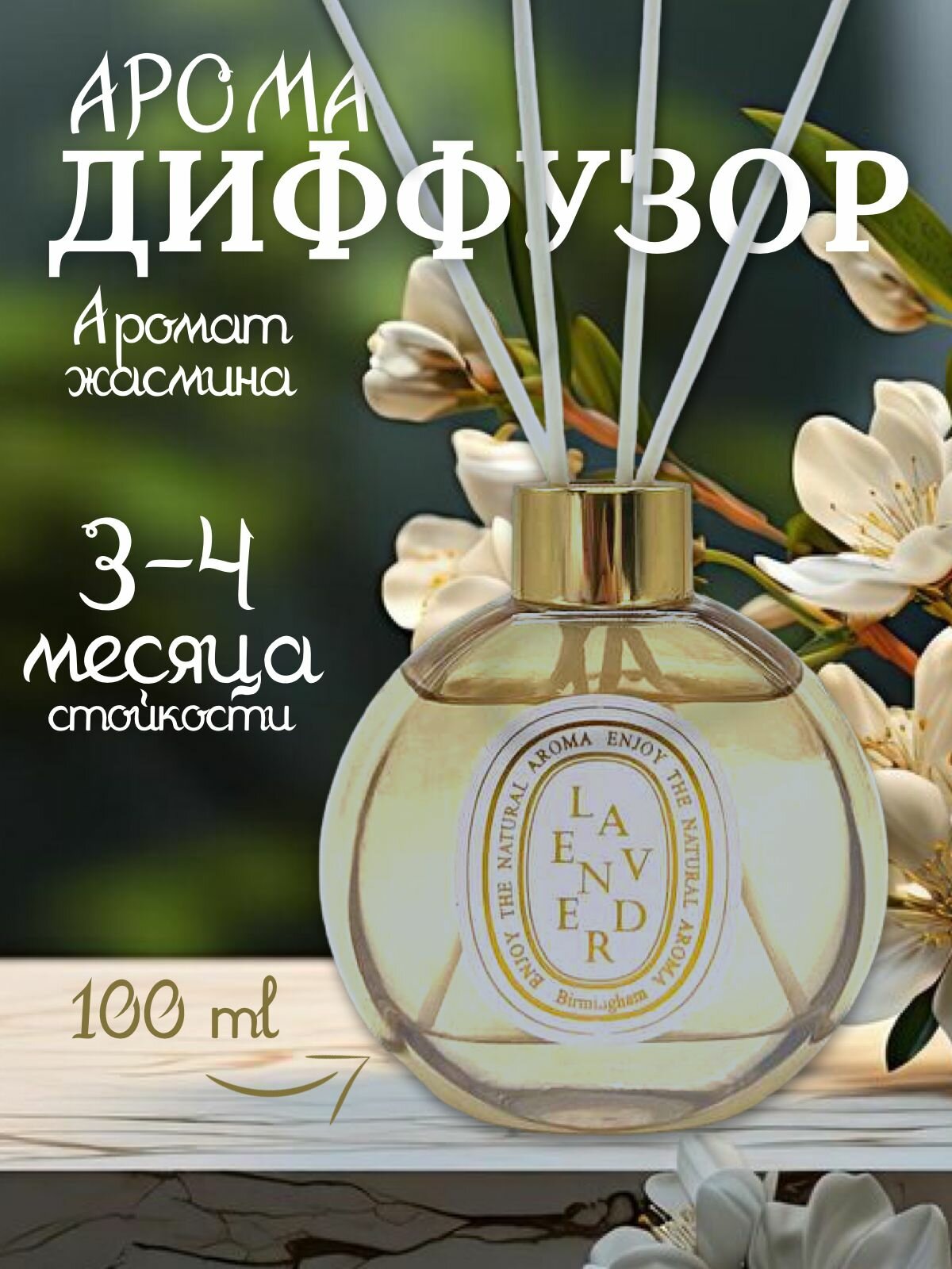 Премиальный Ароматизаторы для дома диффузор ароматический 100 мл