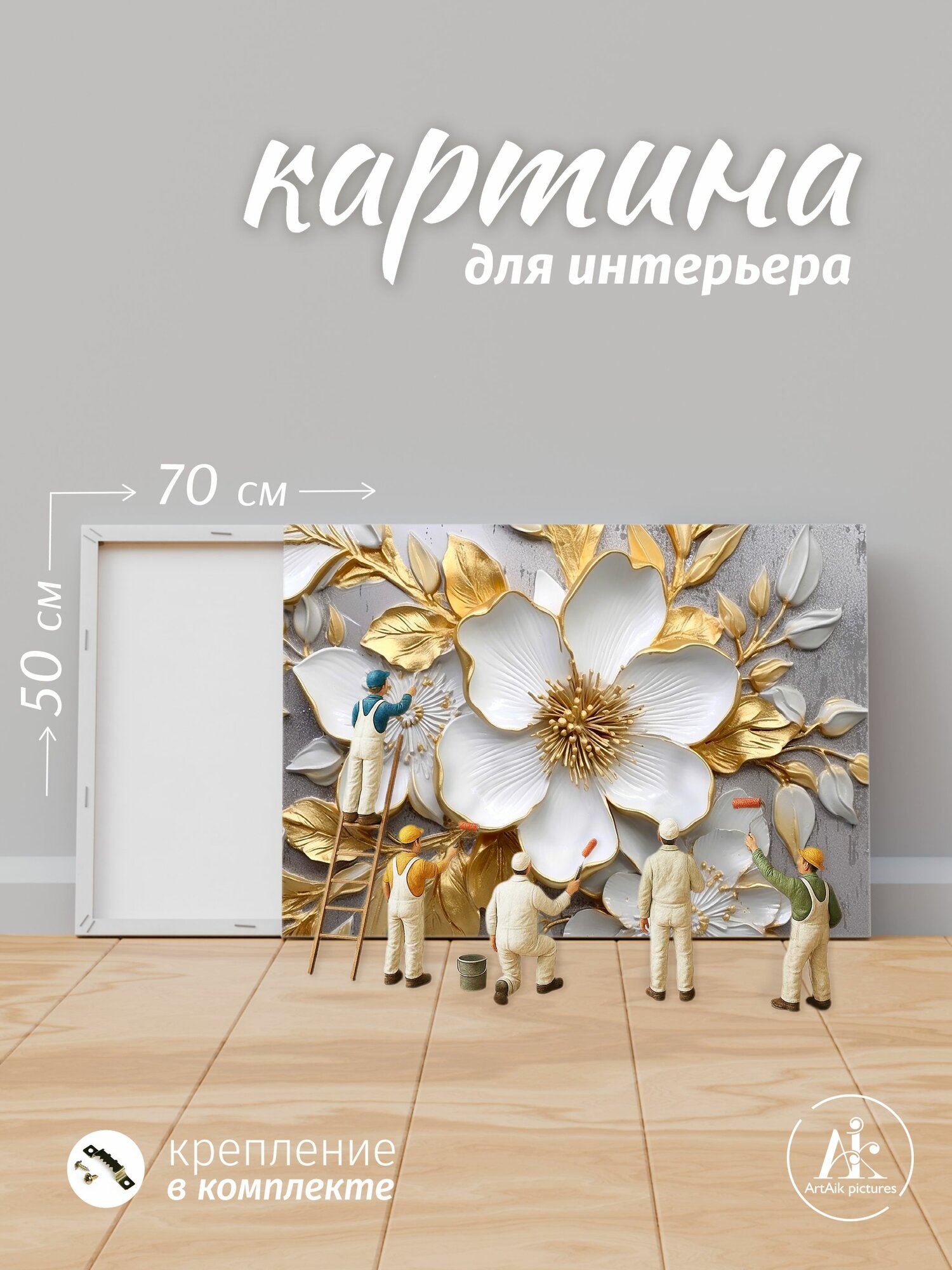Картина композиция из цветов 70х50 см на стену для интерьера