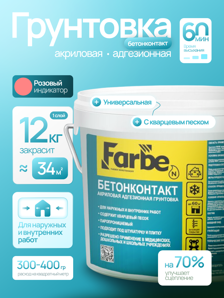 Грунтовка бетонконтакт для стен и потолков универсальная адгезионная с кварцевым песком 12 кг Farbe