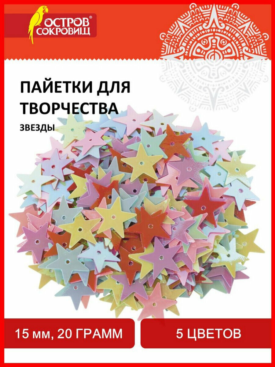 Пайетки пришивные для рукоделия и творчества Звезды яркие ассорти 5 цветов 15 мм 20 грамм Остров Сокровищ 661277
