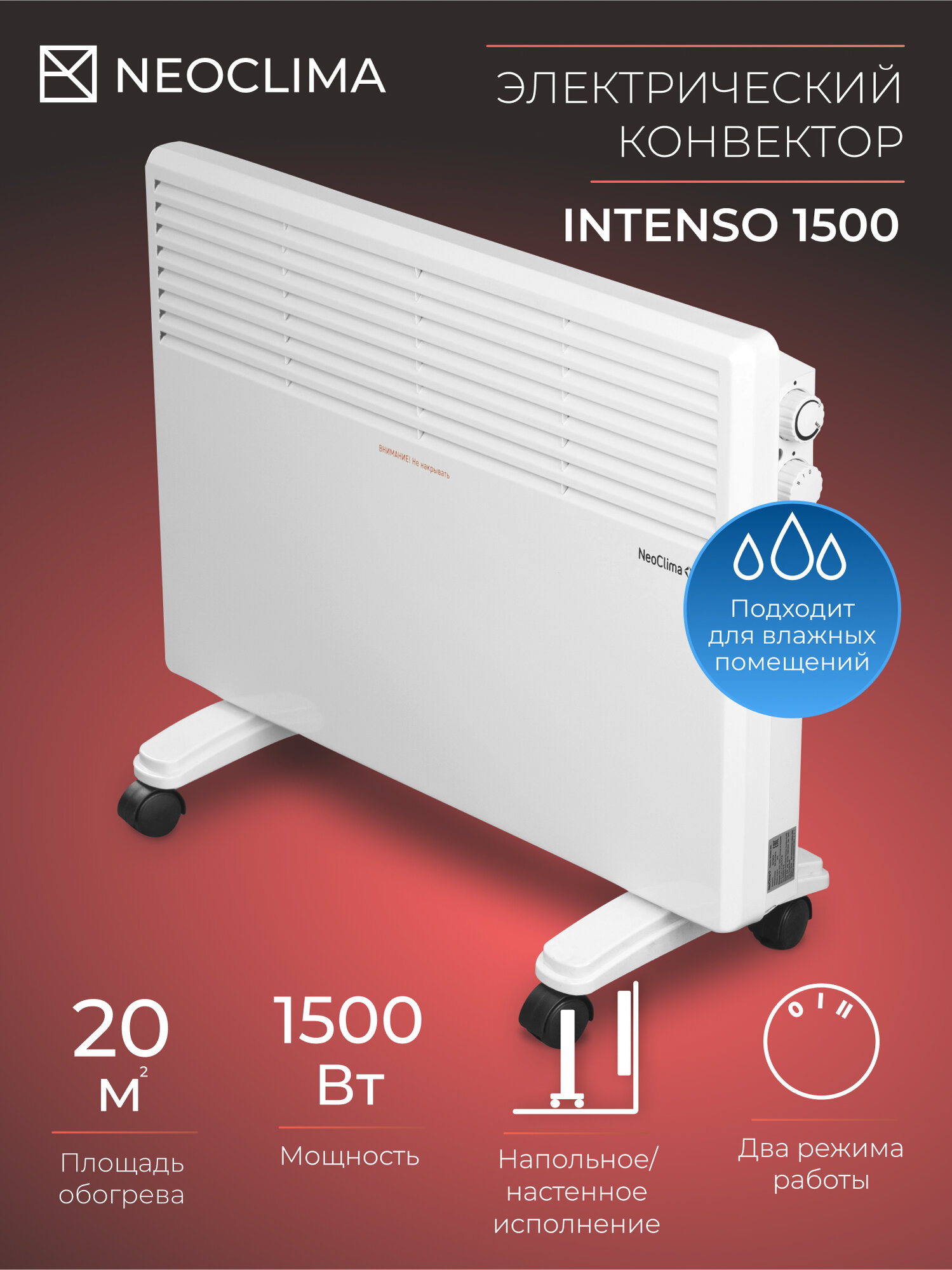 Обогреватель для дома конвекторный электрический Neoclima Intenso 1500 на колесиках 1500 Вт