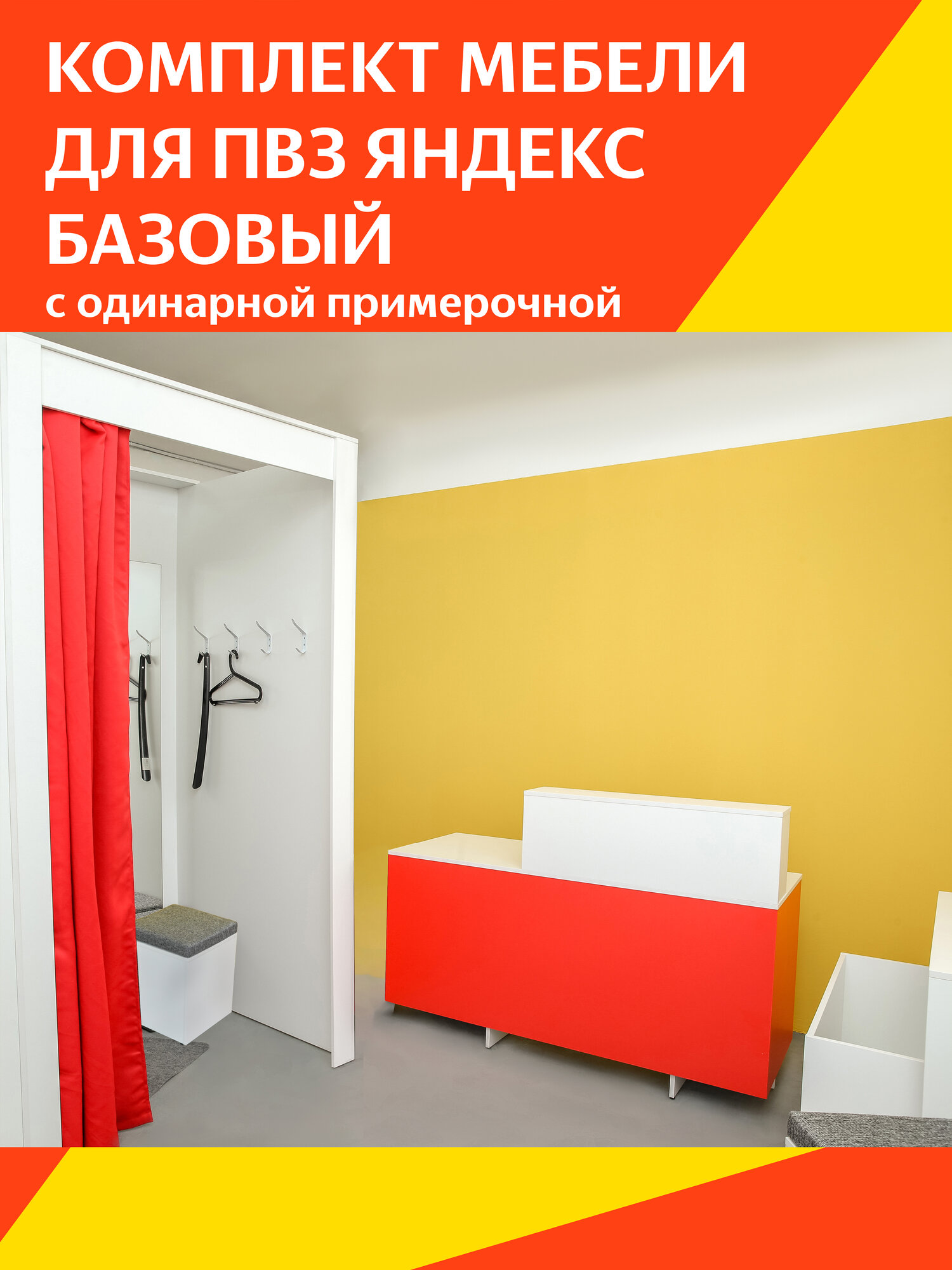 Комплект мебели для ПВЗ ЯМ Базовый, стол, контейнер, одинарная примерочная, стойка, пуф