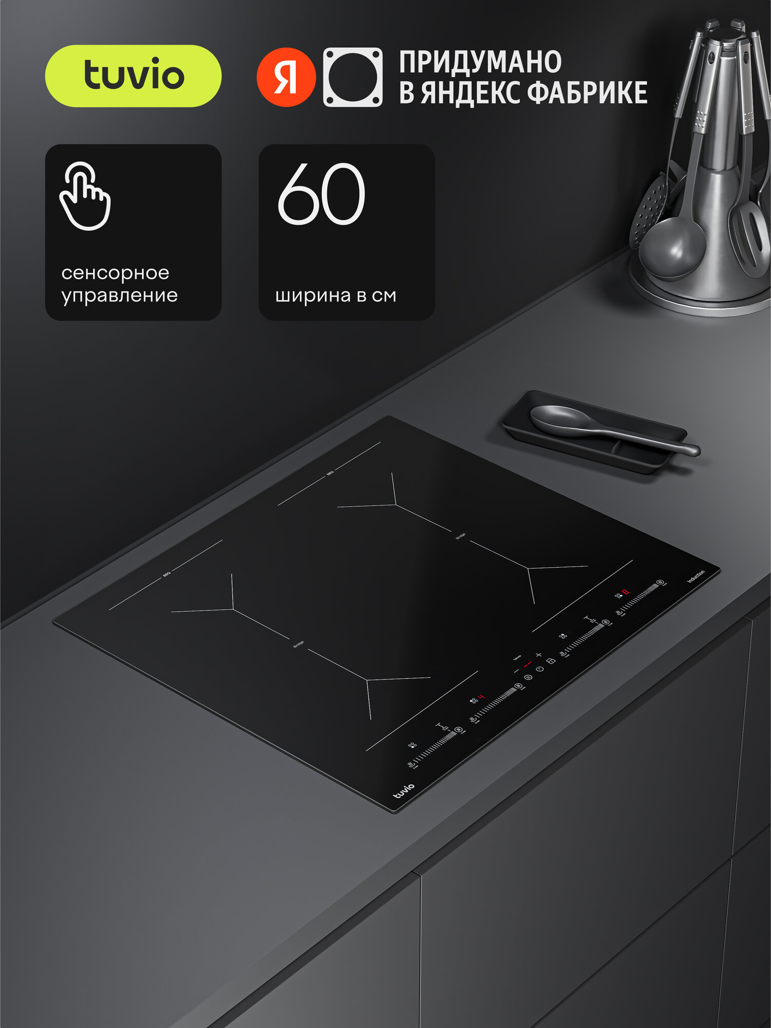 Индукционная варочная панель Tuvio HIS48FBB1