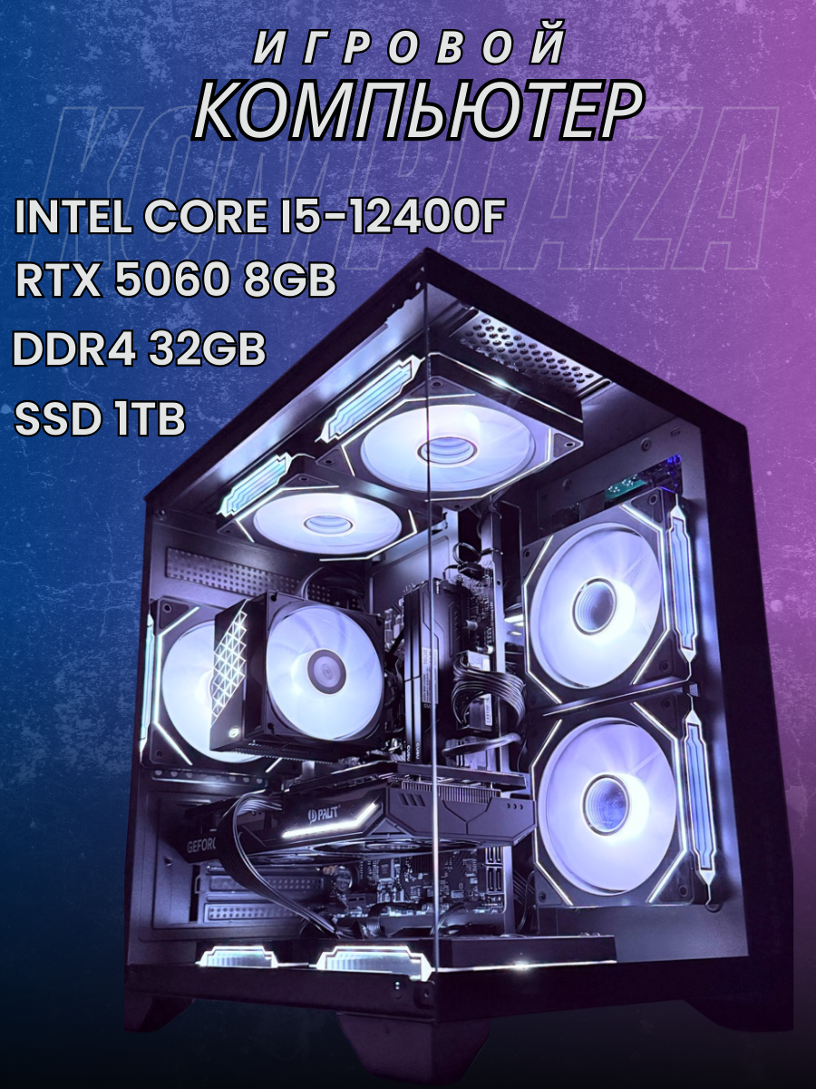 Системный блок (Intel i5-12400f, Nvidia RTX 5060, SSD 1024gb, DDR4-32gb, Windows 11) — фото 1
