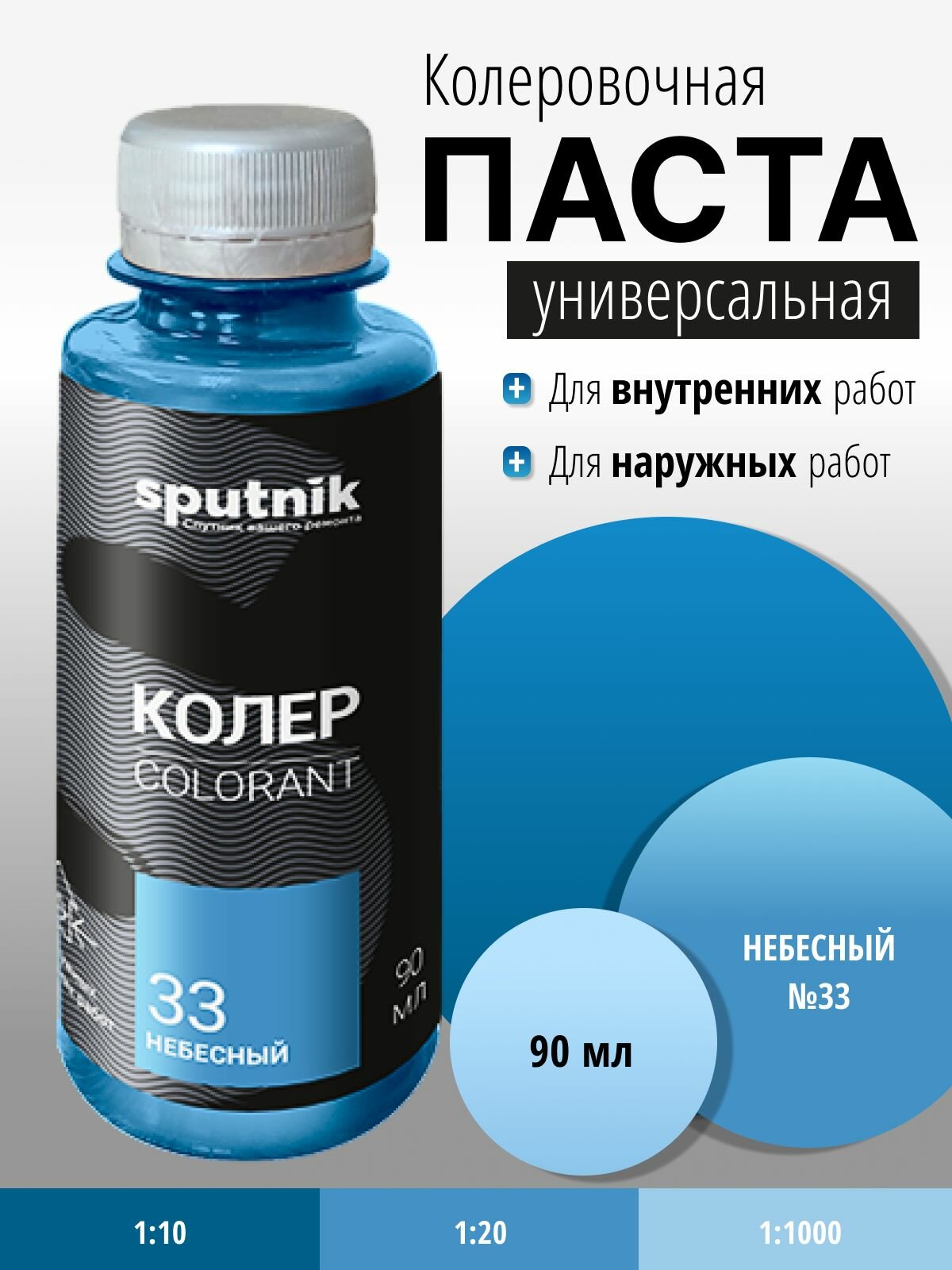 Колер универсальный №33 небесный 90 мл Спутник