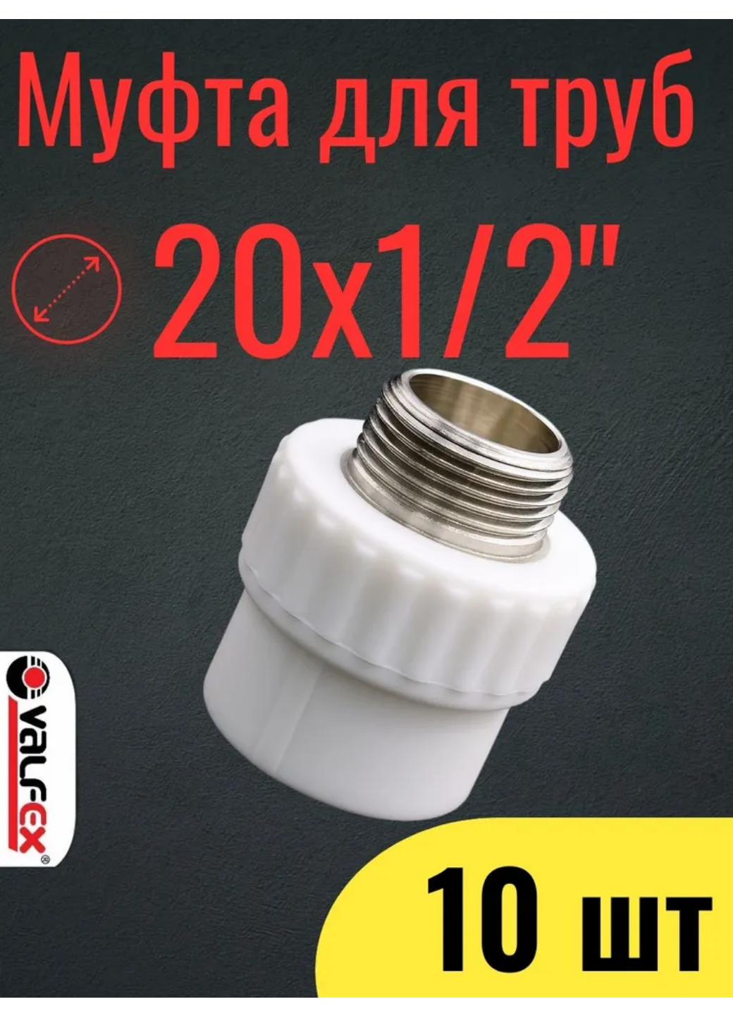PPR VALFEX Муфта полипропиленовая 20х1/2