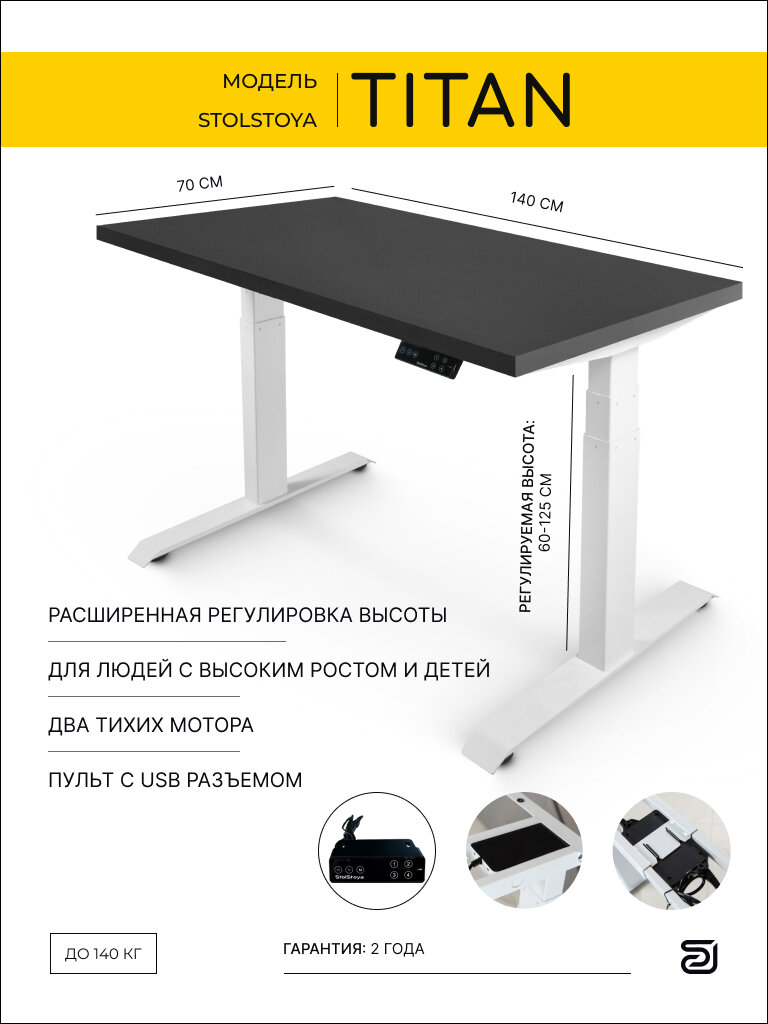 StolStoya Стол компьютерный с электроприводом ТИТАН 140*70 SE221IWB14070