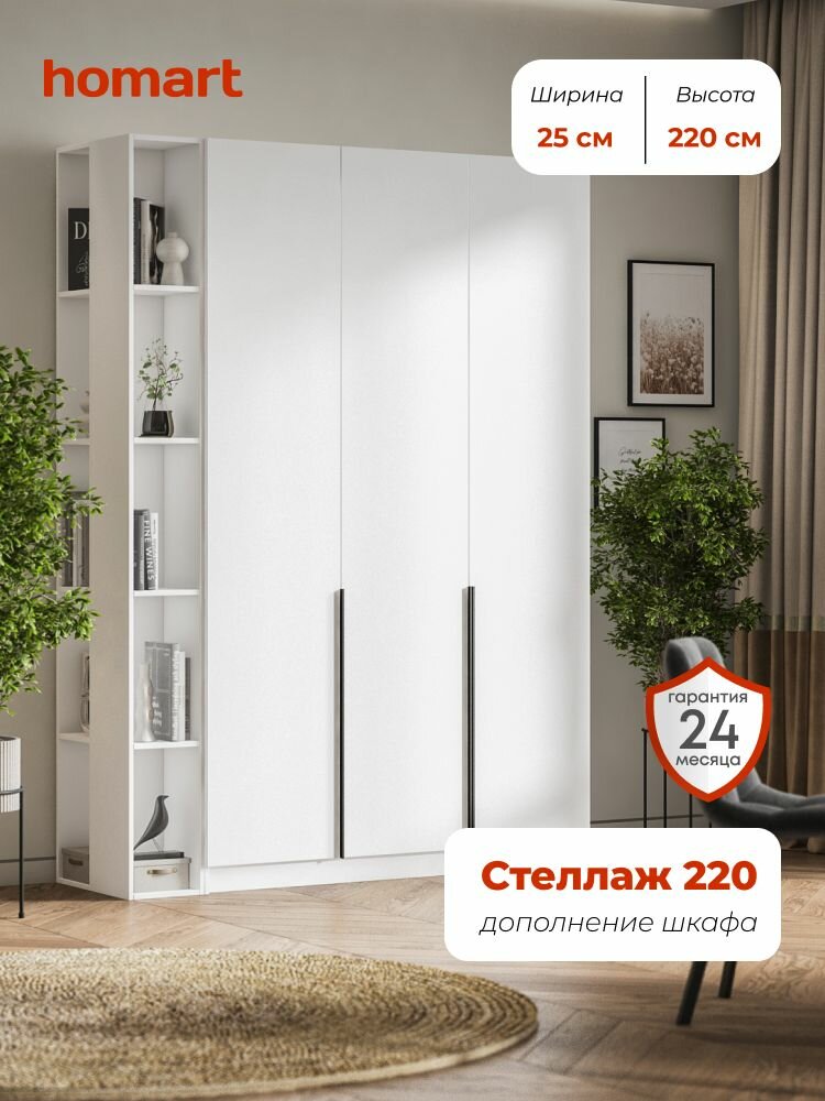 Homart Стеллаж 220 цвет Белый габаритный размер 25x25x220 см