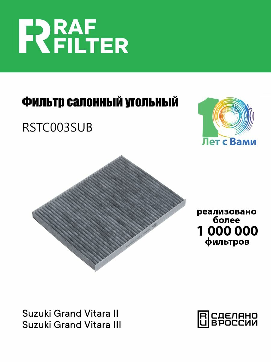 Фильтр салонный угольный сузуки Гранд Витара 3 2005-2012, ОЕМ 9586164J01 9586164J10 Фильтр салона SUZUKI Grand Vitara