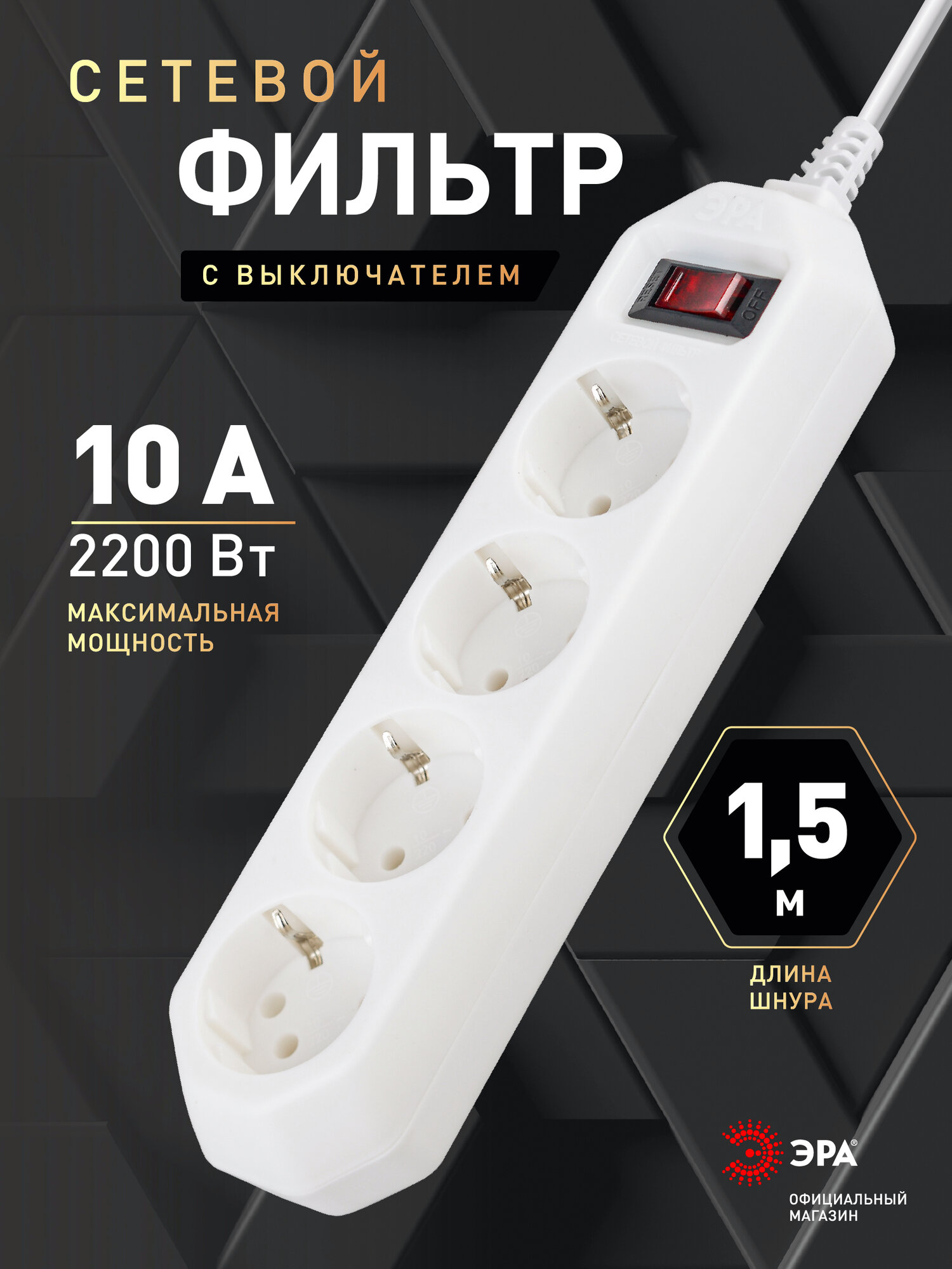 Сетевой фильтр ЭРА USF-M-4es-1.5m-W с заземлением с защитой с предохранителем и выключателем 4 розетки 15м 10А