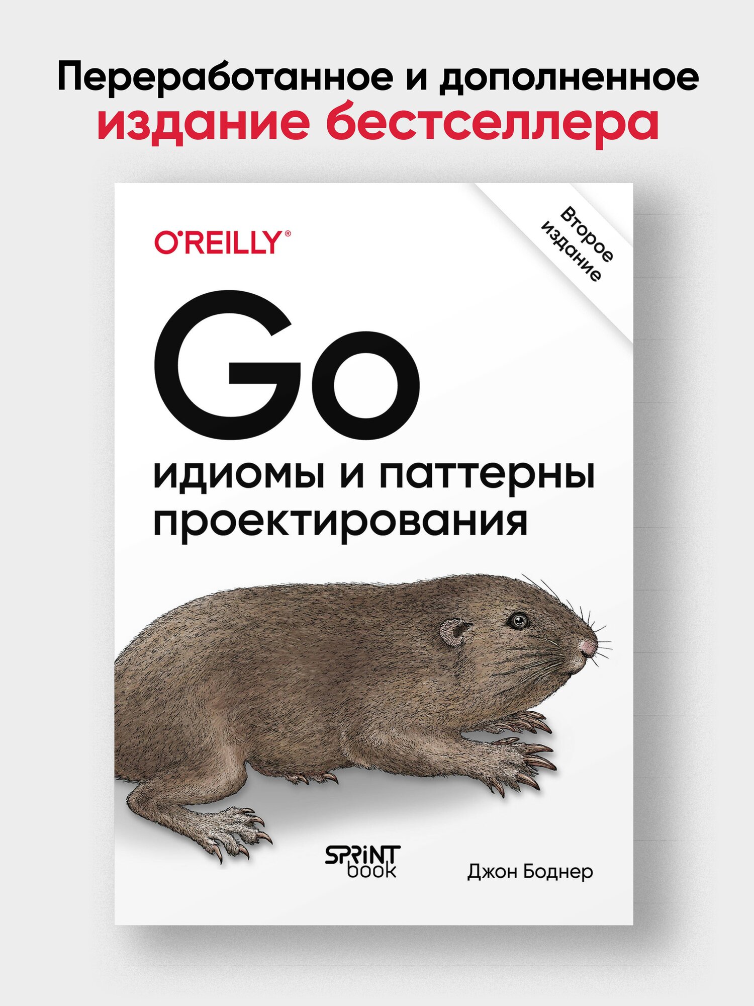 Go  идиомы и паттерны проектирования  2 е изд    книга по языкам программирования
