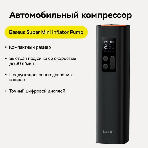 Изображение товара Компрессор автомобильный Baseus Super Mini Inflator Pump (CRCQ000001) черный, 12 мес. гарантия