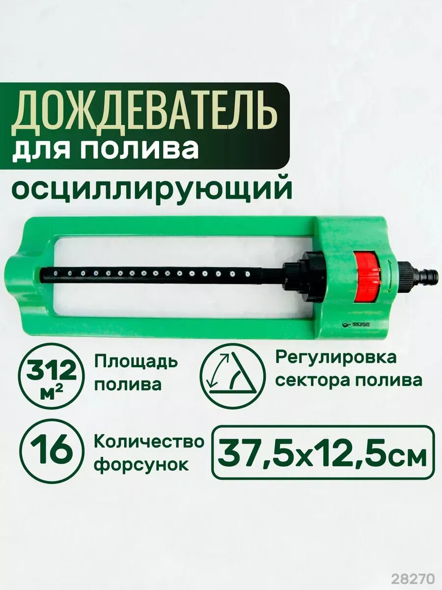 Дождеватель осциллир. 16 форсунок 312 кв. м SKRAB 28270