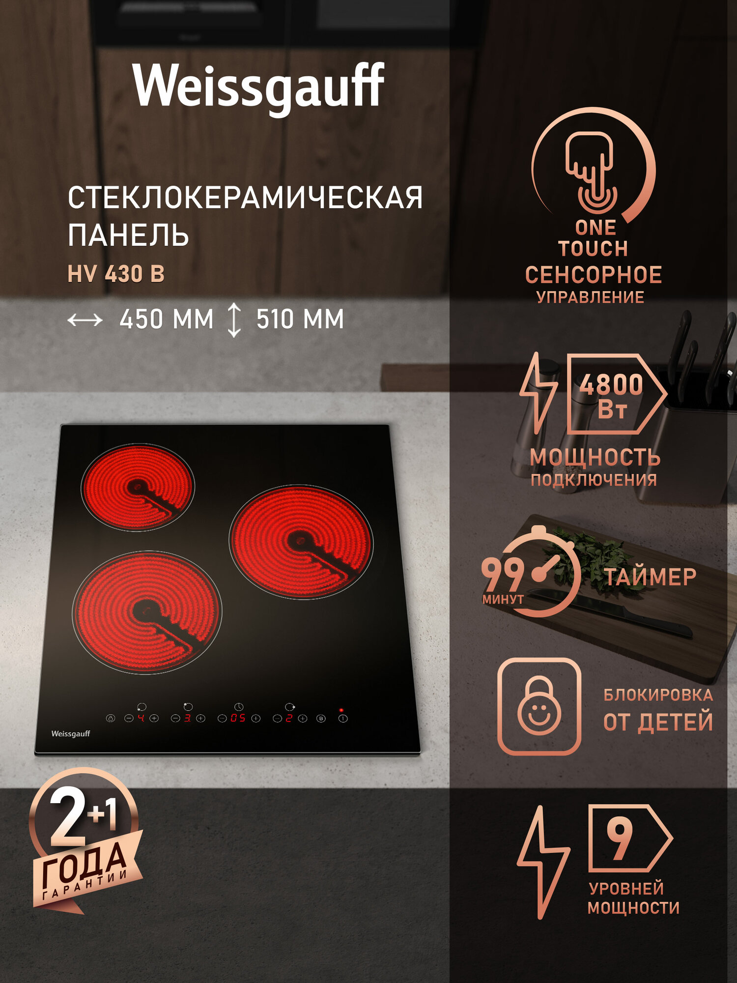 Варочная панель Weissgauff HV 430 B индикация остаточного тепла, блокировка от детей, таймер