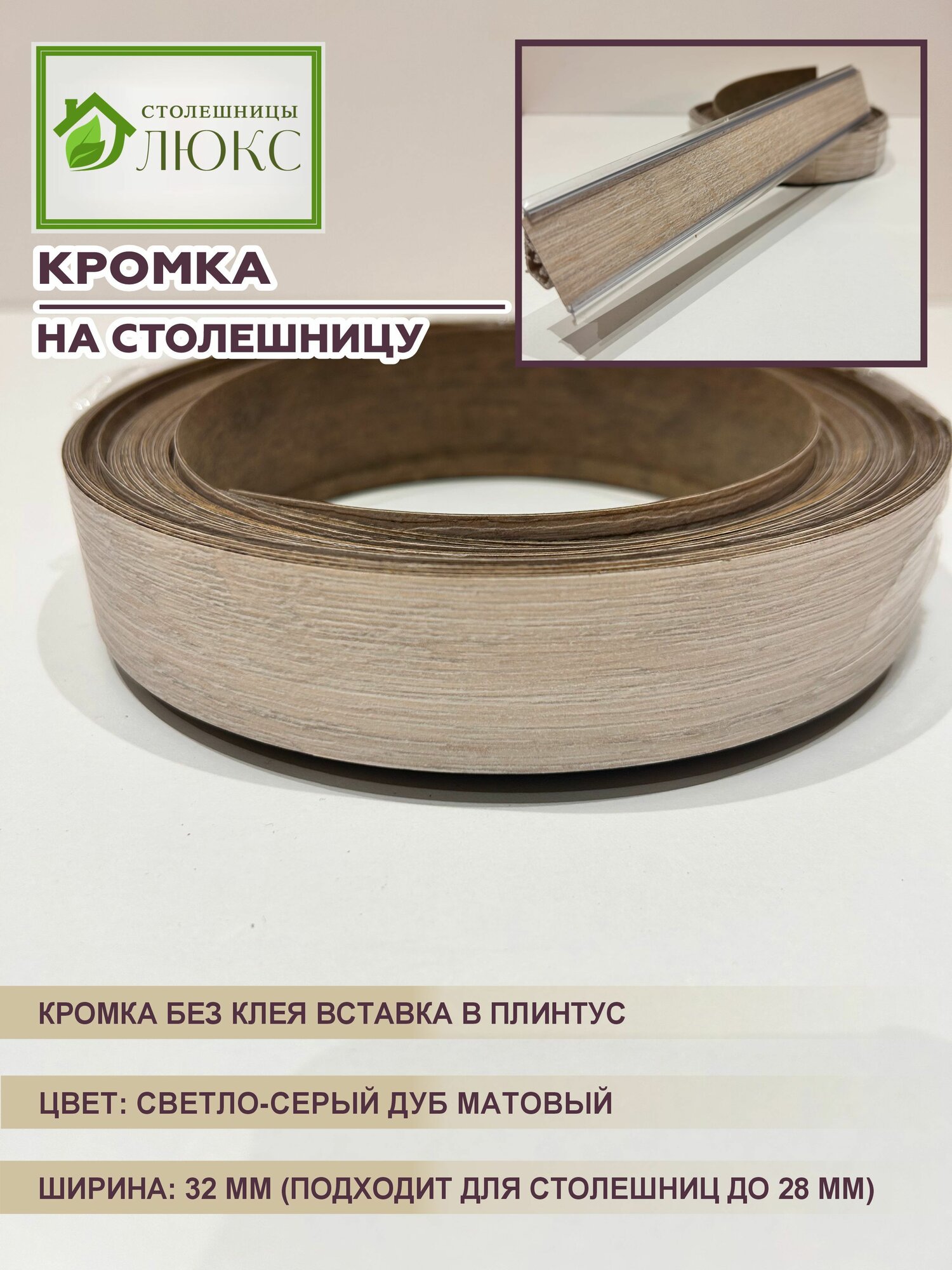 Кромка для столешницы до 28 мм вставка в плинтус без клея Светло-Серый Дуб Матовый 32 мм 100 см