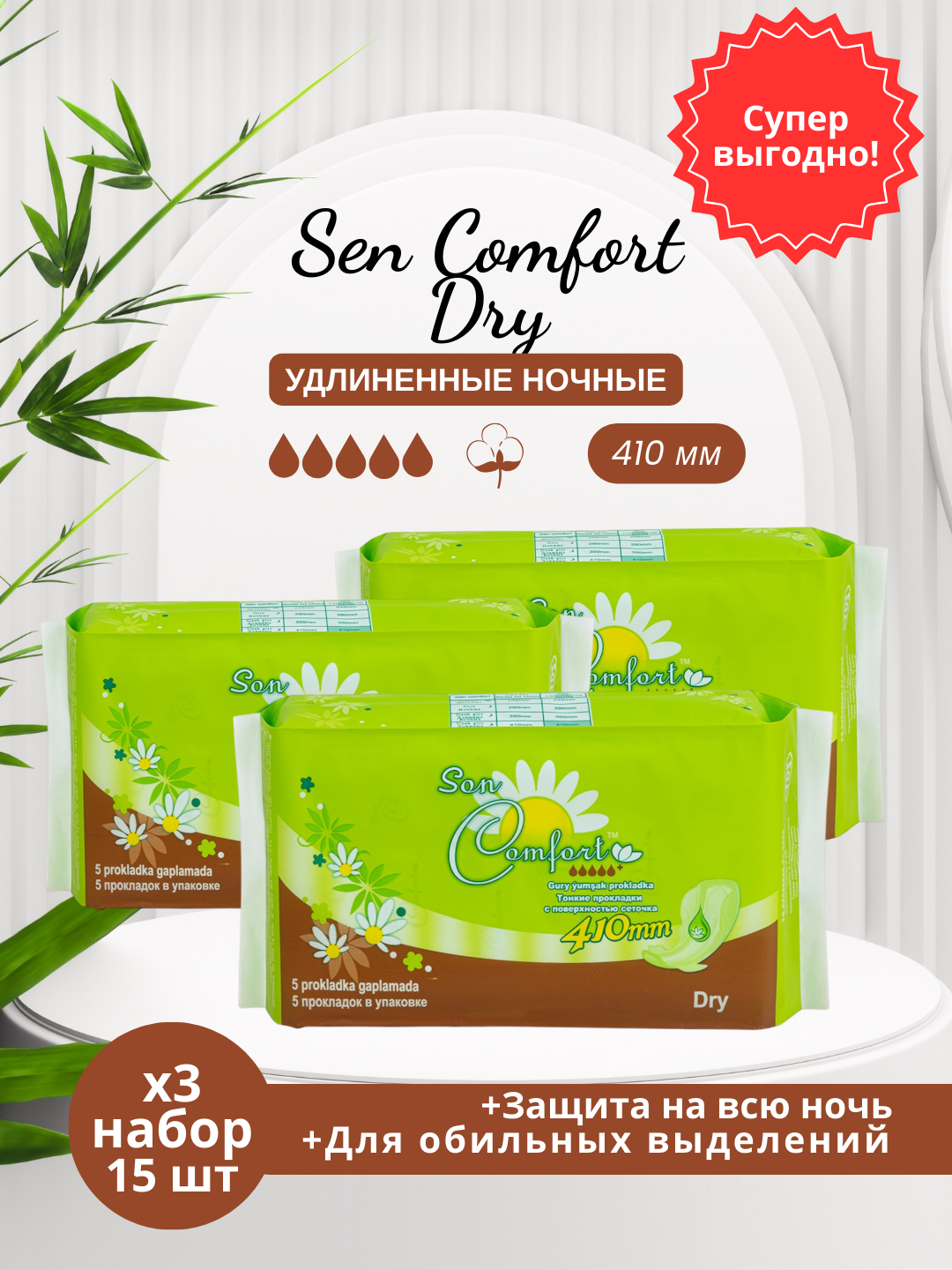 Ежедневные прокладки Sen Comfort DRY, с крылышками, 410 мм, 3x5 шт