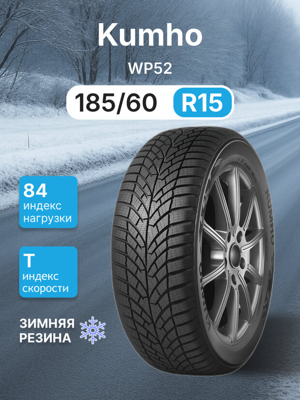 Зимняя нешипованная шина Kumho WP52 185/60 r15 84T
