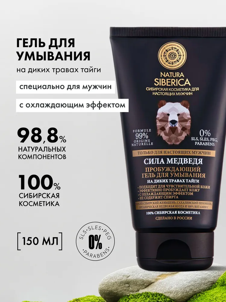 Natura Siberica MEN Сила Медведя Гель для умывания мужской очищающий увлажняющий пробуждающий 150 мл
