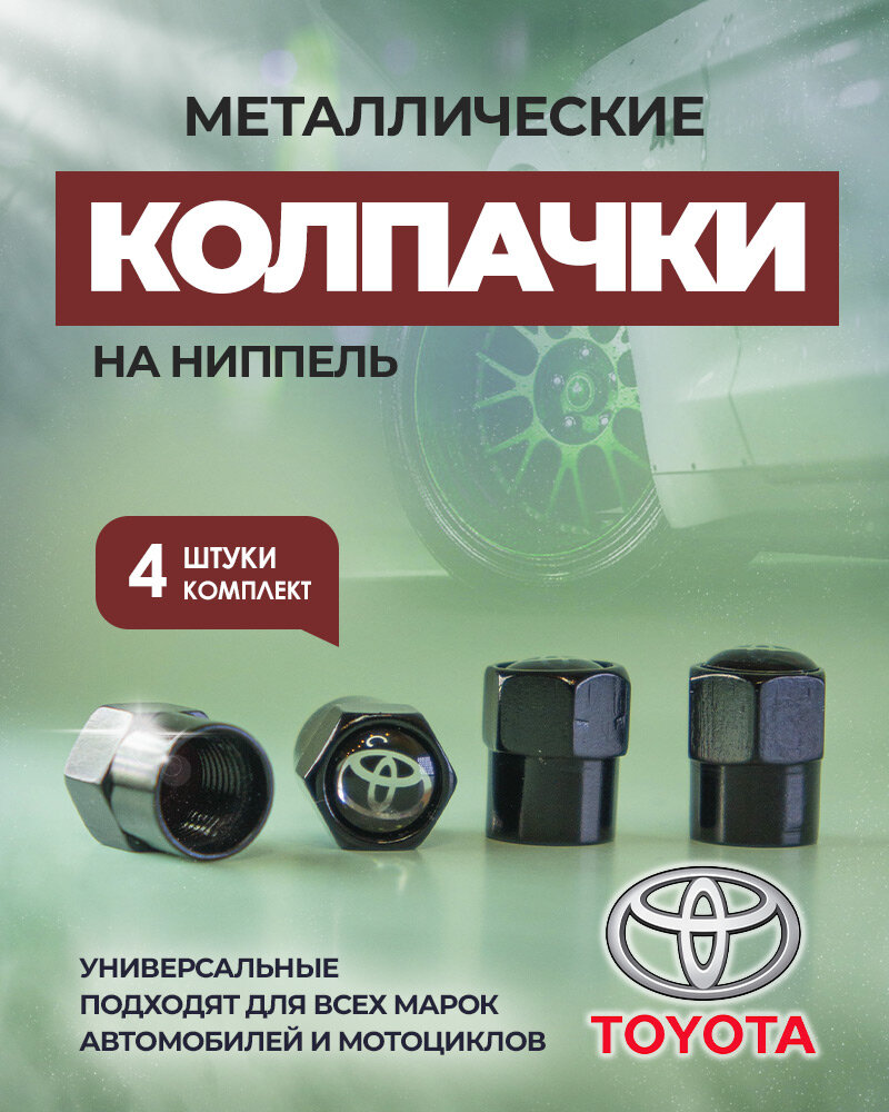 Колпачки на ниппель тойота, колпачки на ниппель для авто, TOYOTA, 4 шт.