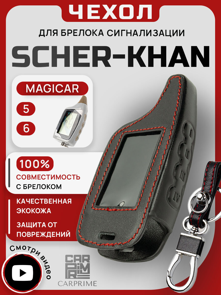 Чехол для брелока автосигнализации Scher-Khan Magicar 5, 6 черный