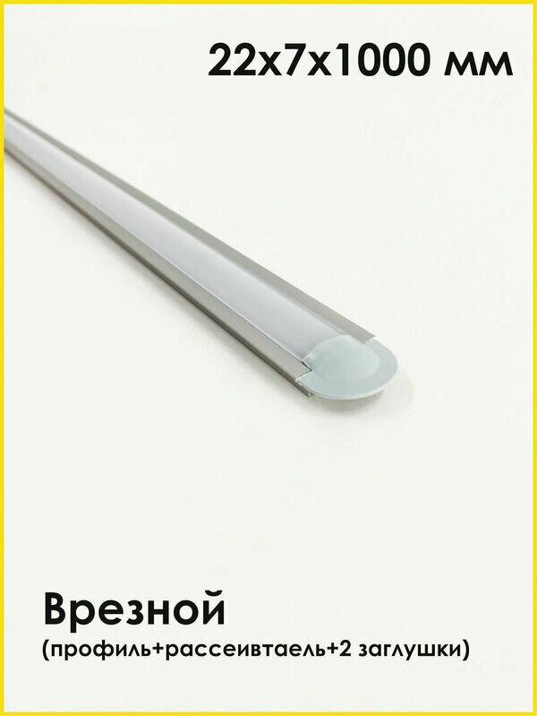 Алюминиевый профиль врезной (встраиваемый) 22х7 мм для светодиодной ленты шириной до 10 мм. Профиль длиной 1 метр с рассеивателем, 2 заглушки. Подсветка в комнату, на кухню под шкаф. — фото 1