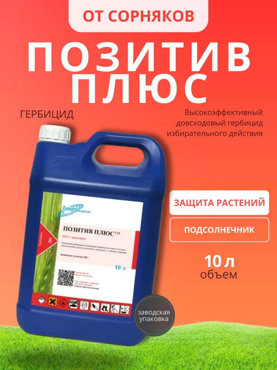 Позитив Плюс от сорняков 10 литров