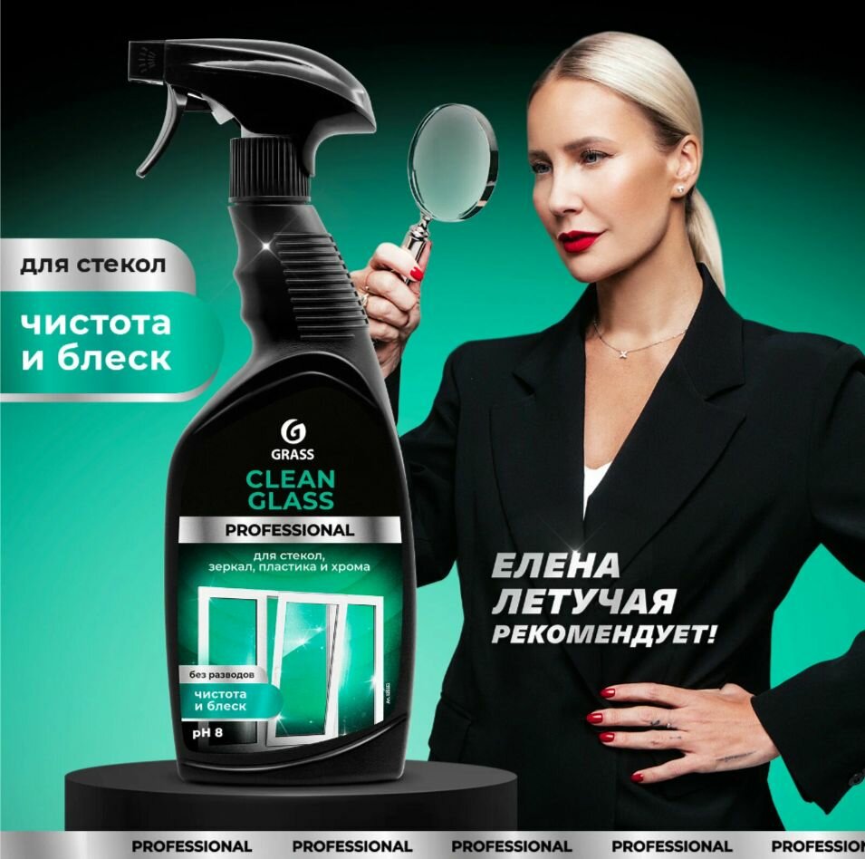 Очиститель стекол и зеркал Grass «Clean Glass» Professional, 600 мл