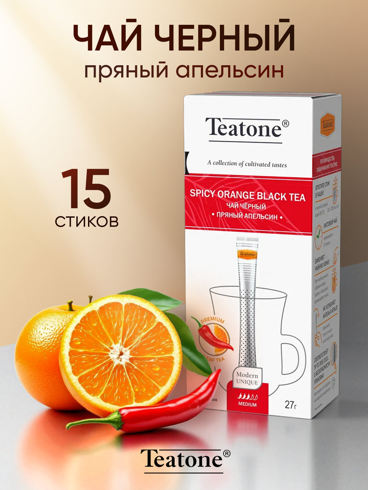 Чай чёрный с апельсином и перцем «Пряный апельсин», TEATONE, (15* 1,8г)