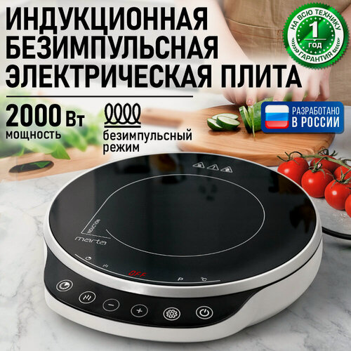 Изображение товара Плита индукционная электрическая MARTA MT-HP4222D безимпульсная черный/серебро