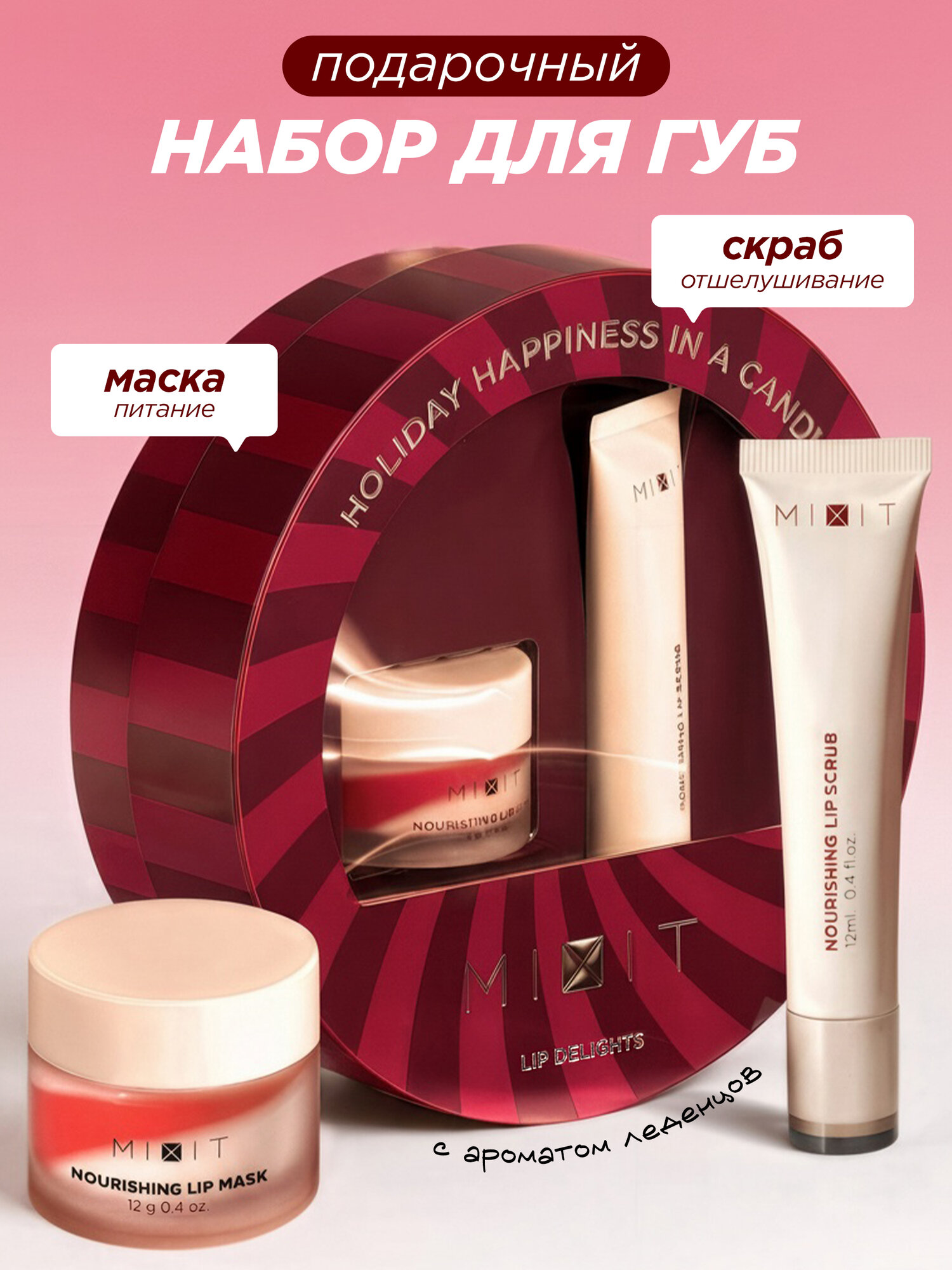 MIXIT Подарочный новогодний набор для губ: маска и скраб для губ MAKE UP