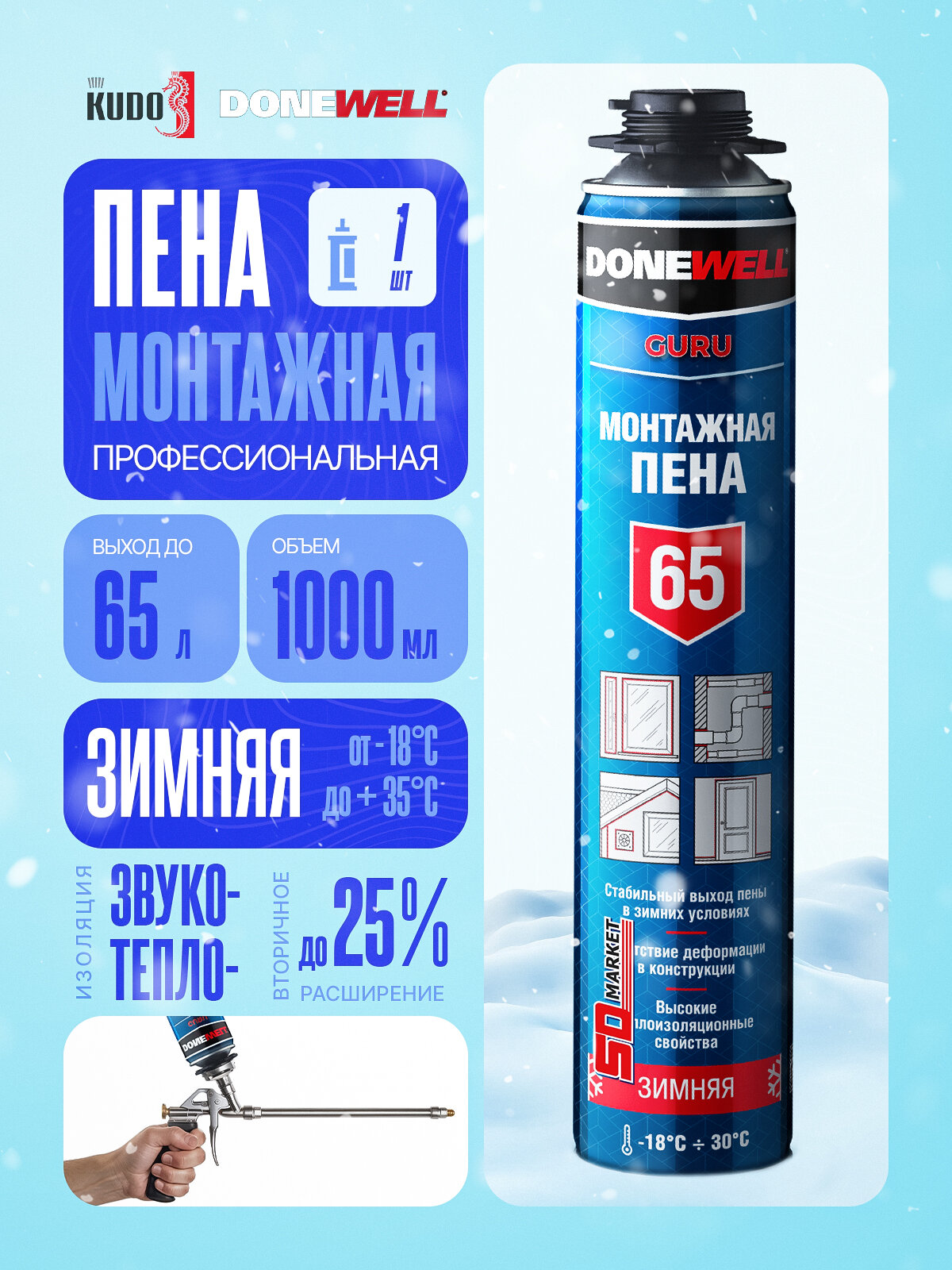 Зимняя монтажная пена для пистолета до 65 литров 1000мл профессиональный утеплитель стен и окон Donewell DPP10W65