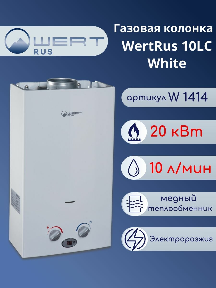 Газовый проточный водонагреватель WertRus 10LC WHITE W1414 колонка