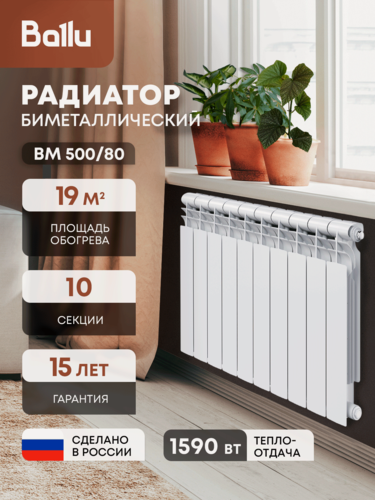 Изображение товара Биметаллический радиатор Ballu BM 500/80, 10 секций, боковое подключение, белый