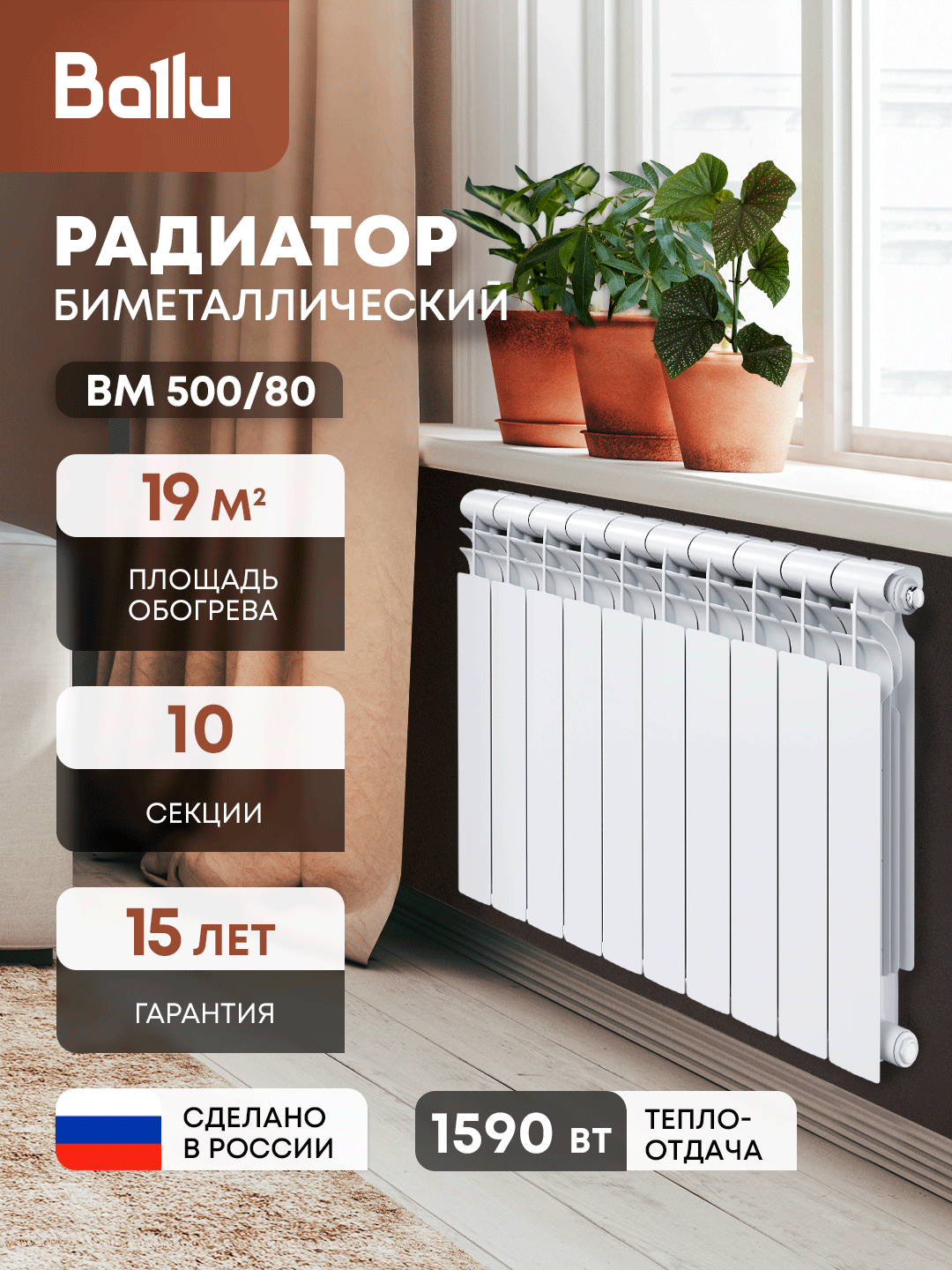Биметаллический радиатор Ballu BM 500/80, 10 секций, боковое подключение, белый