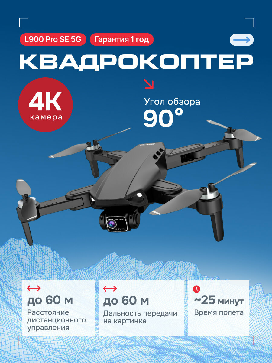 Квадрокоптер L900 Pro SE 5G с камерой 4K пульт ДУ 2200 мАч