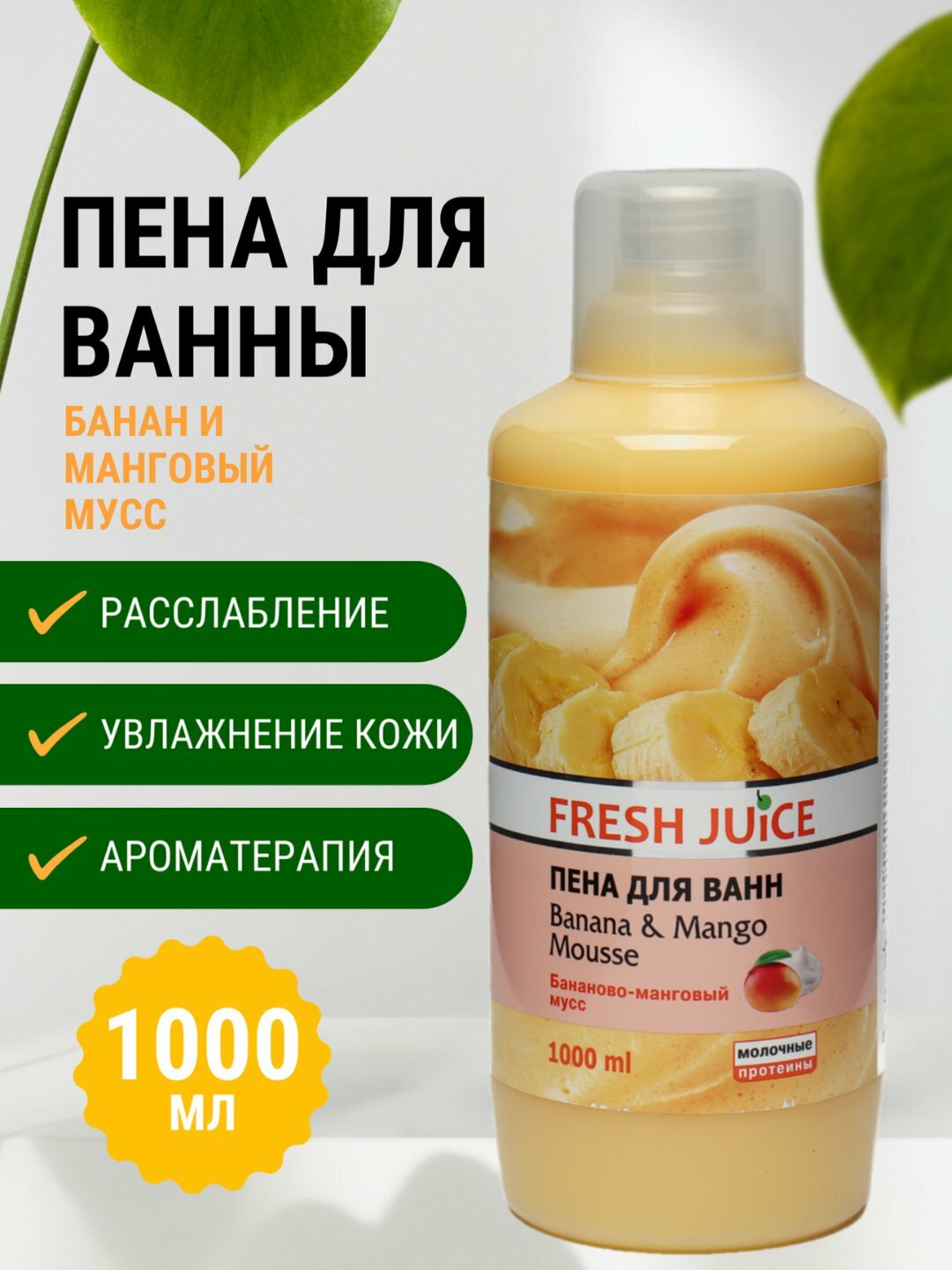 Пена для ванны, банан и манго, увлажняющая, 1000 мл — Fresh Juice