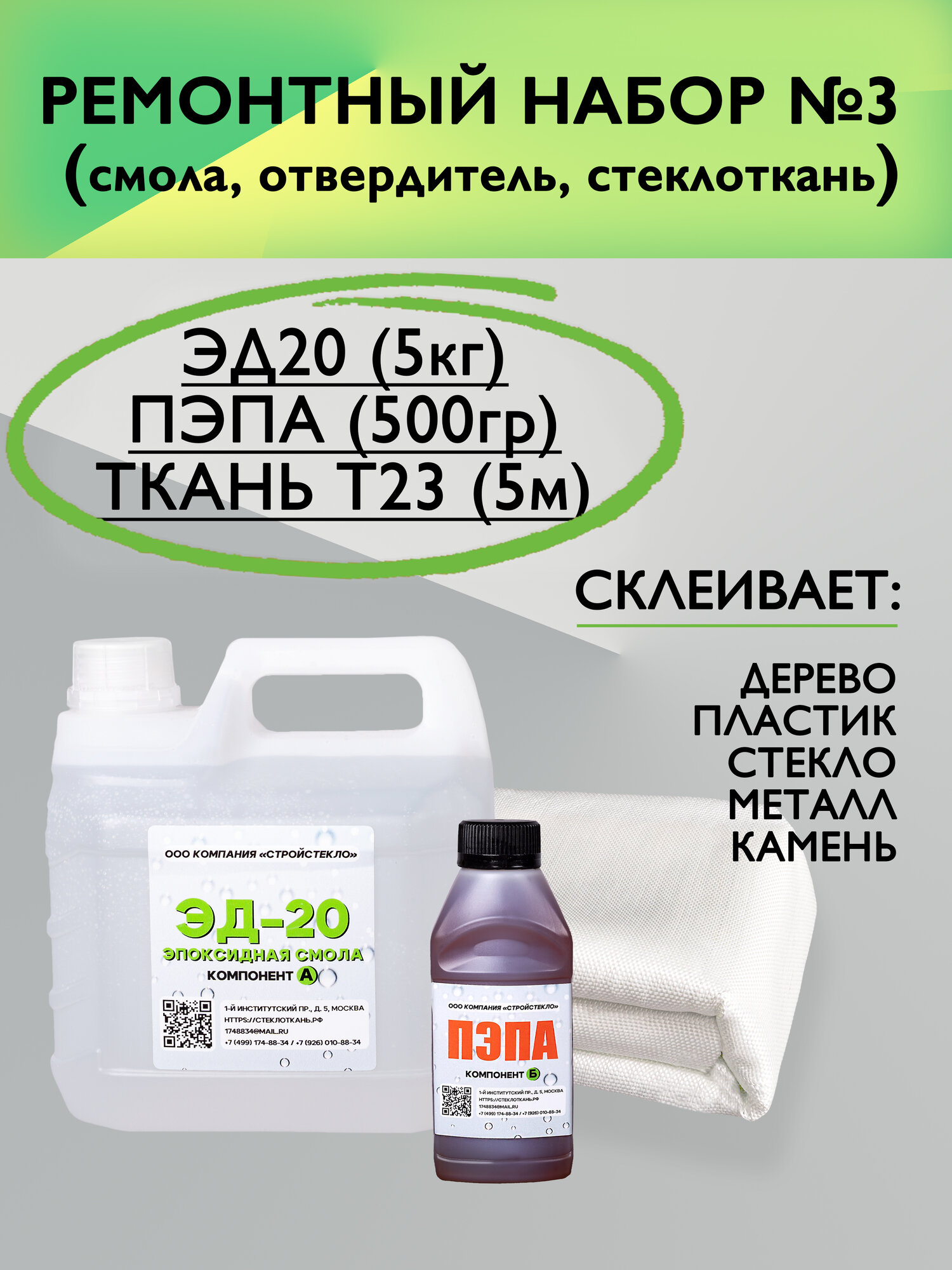 Ремонтный набор № 3 