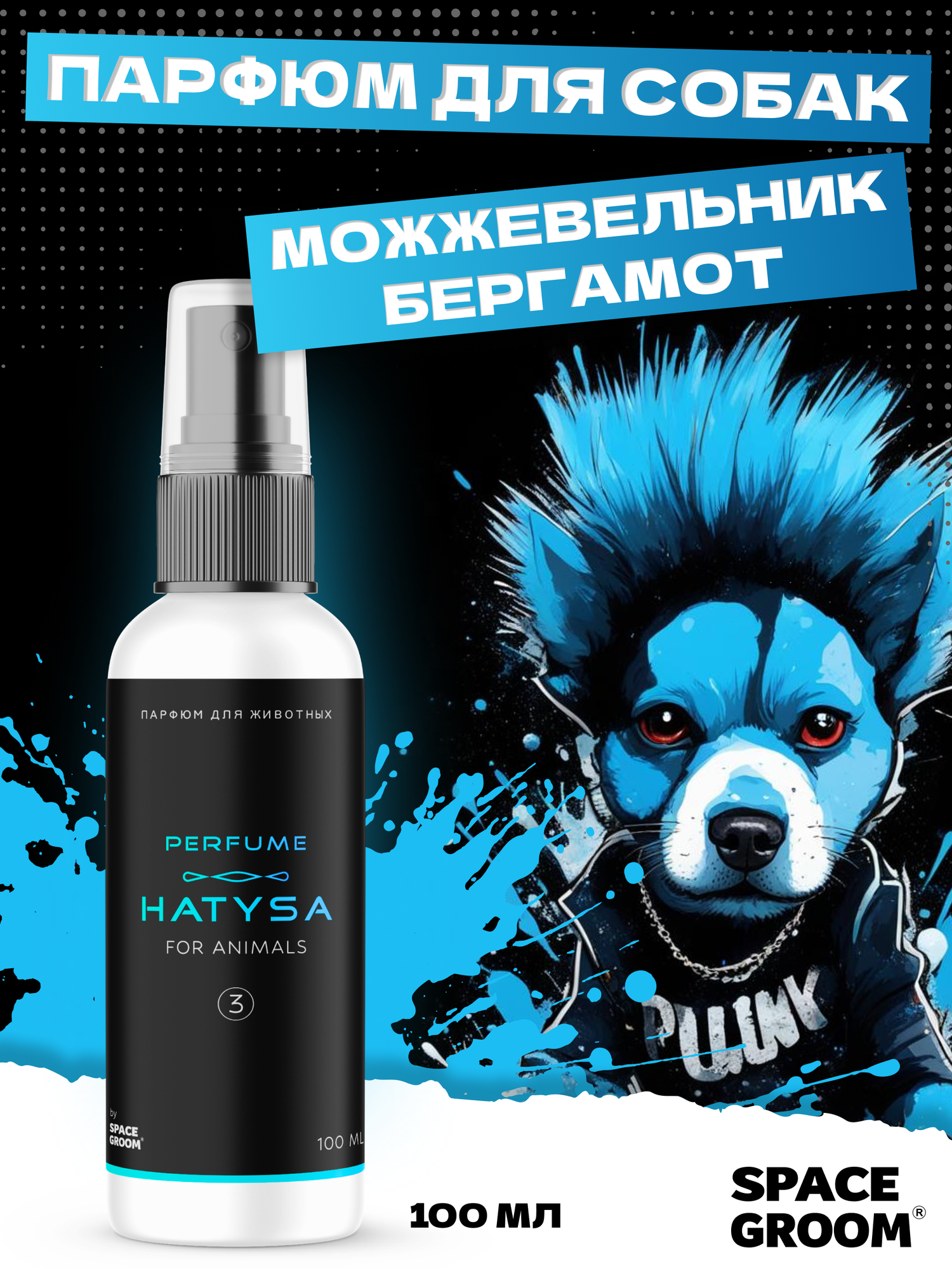 Духи для собак Hatysa Space Groom с ароматом можжевельника и бергамота, 100 мл
