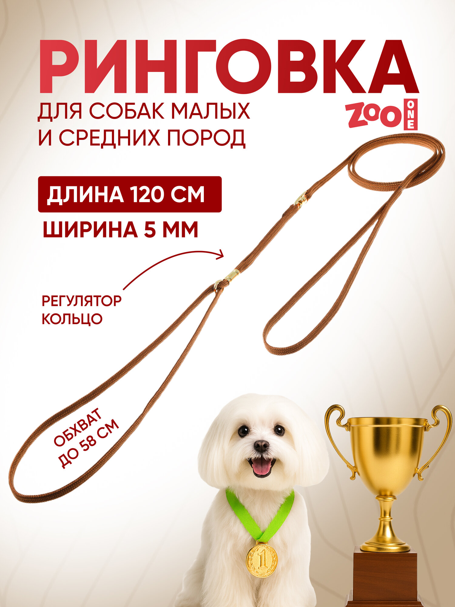Ринговка для собак с золотым кольцом обхват до 58 см нейлон ширина 5 мм длина 120 см светло-коричневая ZooOne
