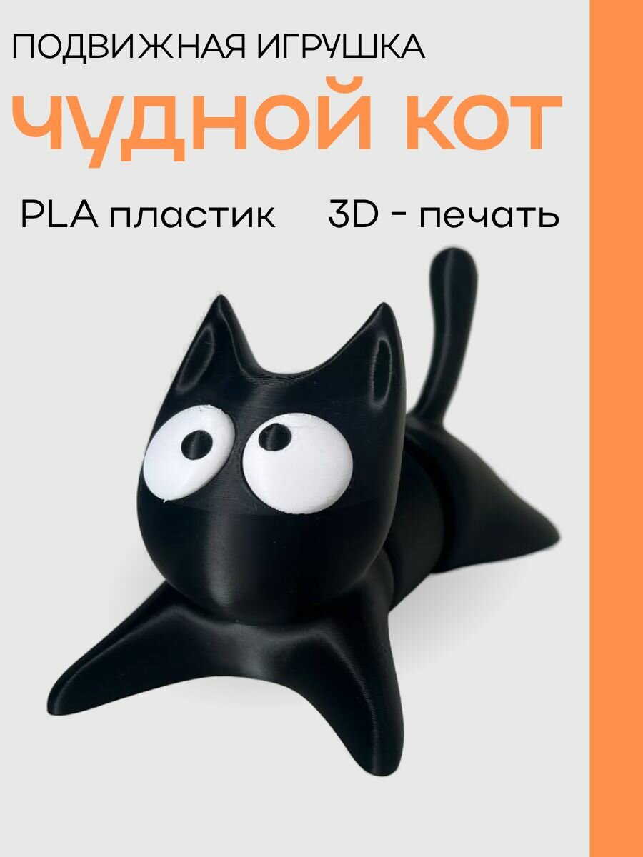 Игрушка-антистресс Чудной Кот 3D печать из PLA пластика подвижная фигурка для детей и взрослых