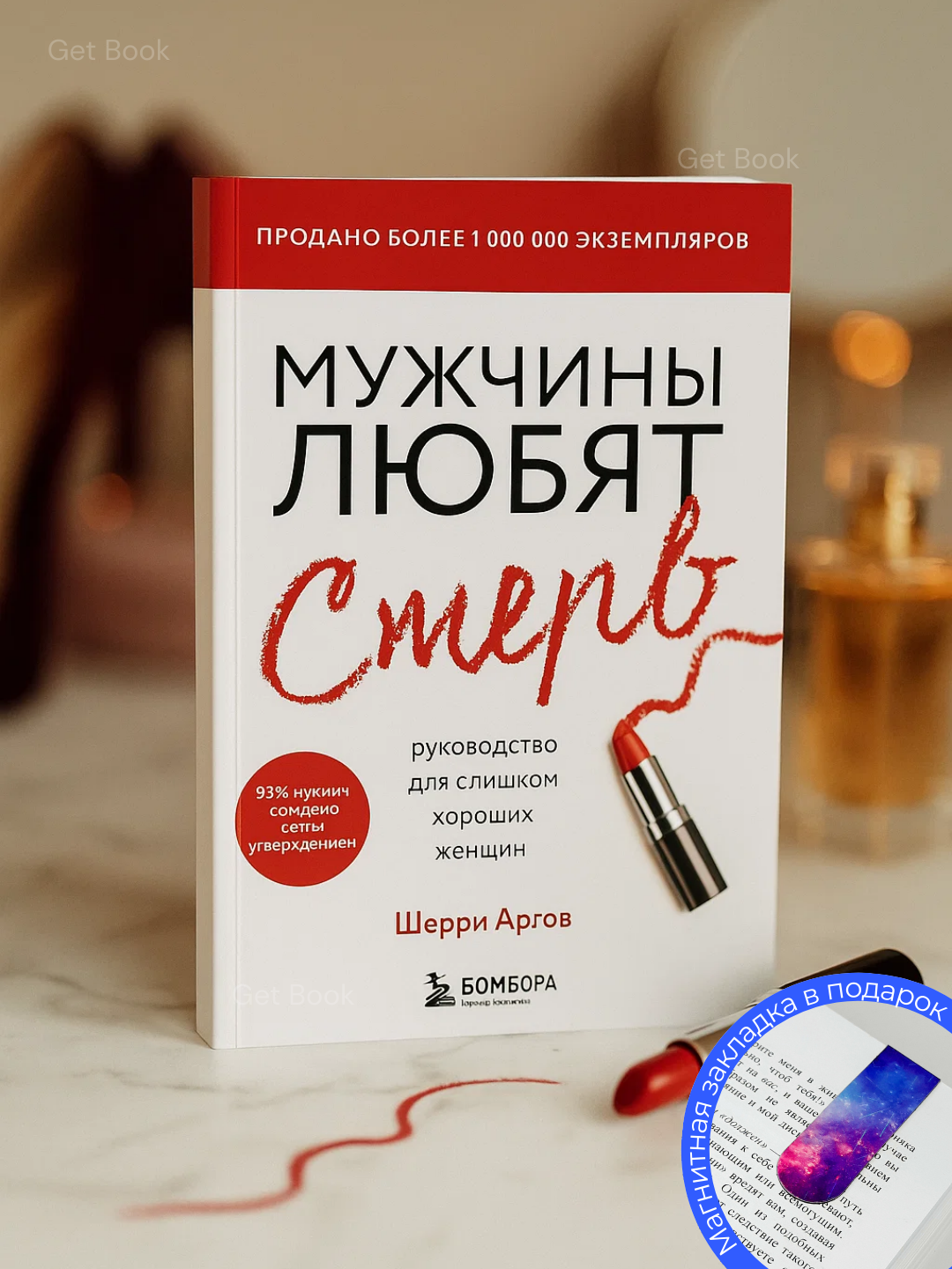Книга "Мужчины любят стерв", Шерри Аргов, психология отношений