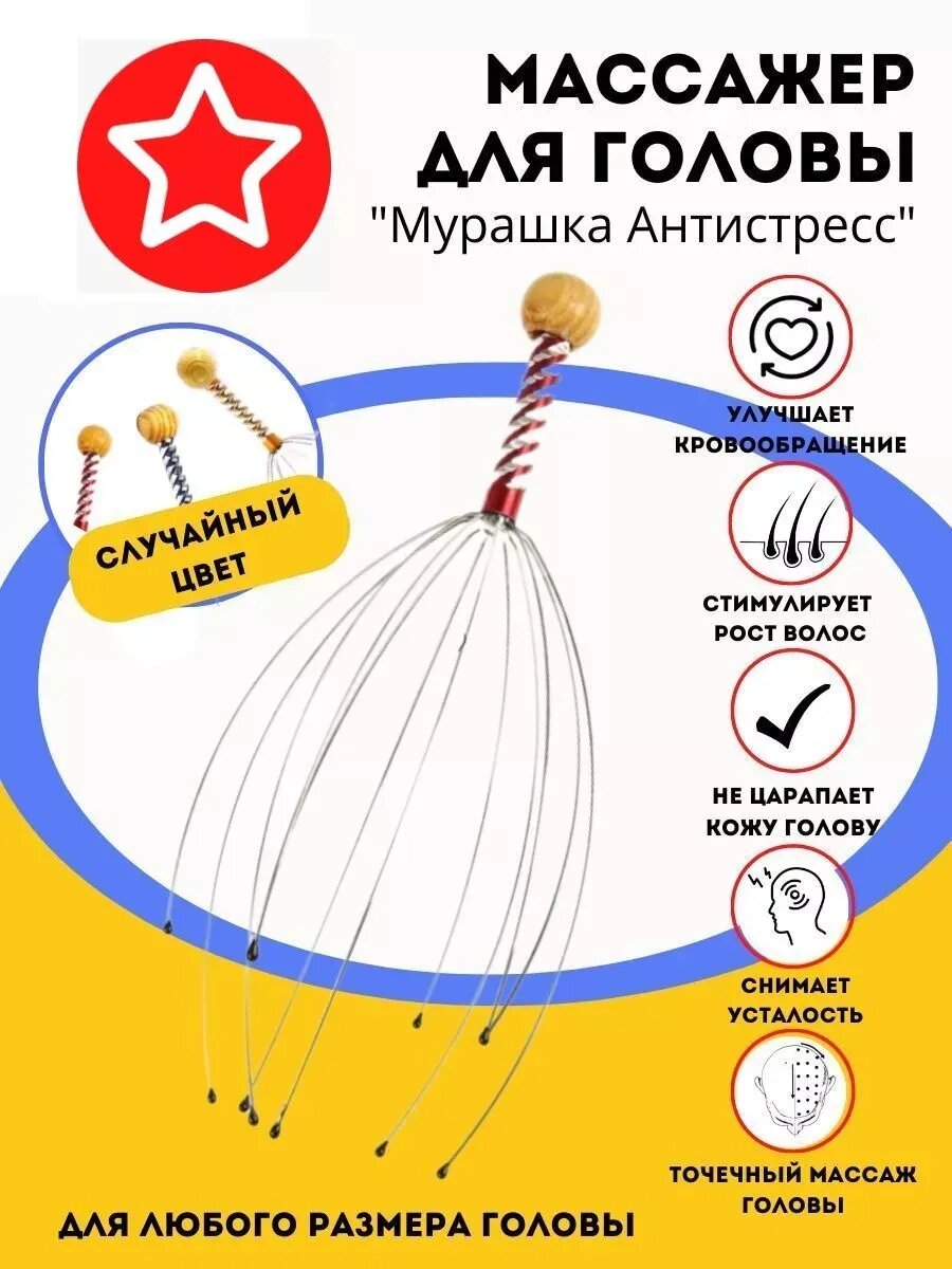 Массажер для головы "Мурашка", антистресс, точечный массаж, для кожи головы