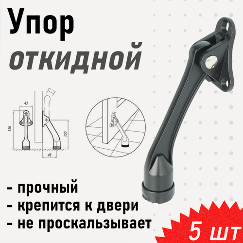 Изображение товара Упор дверной 961 (козья нога) откидной черный, 5 шт