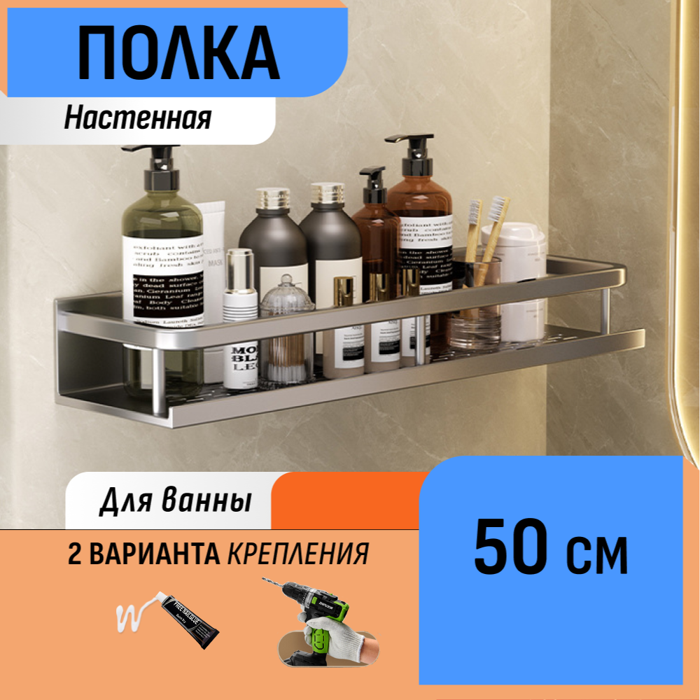 Настенная полка в ванную 50 см