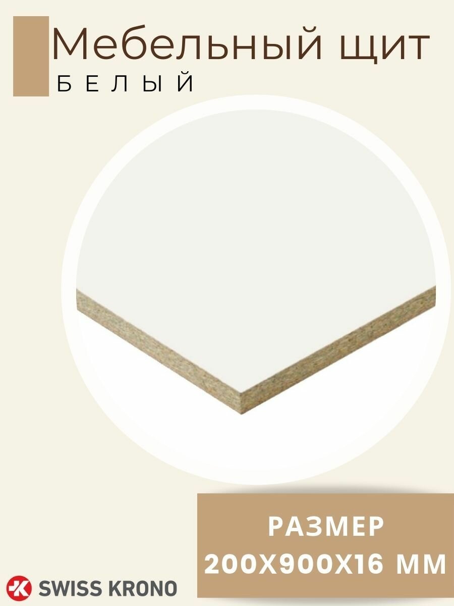 Мебельный щит ЛДСП толщина 16мм. Размер 200х900х16 Цвет - Белый