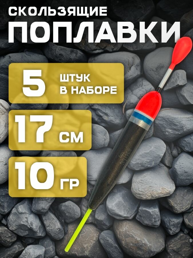 Набор скользящих поплавков Smile 10 гр 17 см черный 5 шт