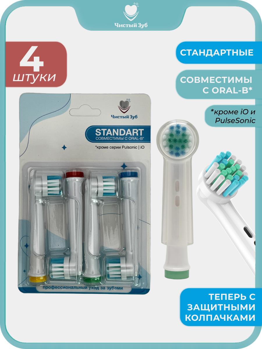 4 шт. Насадки для зубной щетки oral b чистый ЗУБ STANDART для электрических зубных щеток Braun (EB17-X Precision clean)